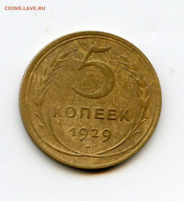 5 копеек 1929 до 12.05.20 в 22-00 - img092