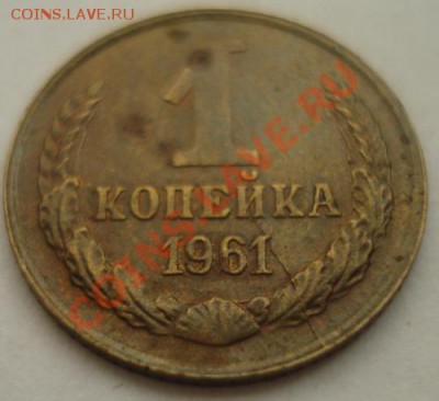 1 Копейка 1961 раскол - DSC05078