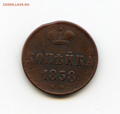копейка 1858 года до 12.05.2020г до 22-00 - img112