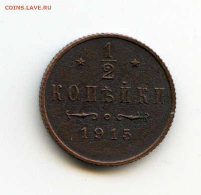 2 копейки 1910г,1915г до 12.05.2020 до 22-00 - img120