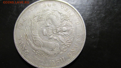 китай 34 year of kuang hsu pei yang на оценку - IMG_8471.JPG