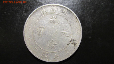 китай 34 year of kuang hsu pei yang на оценку - IMG_8472.JPG