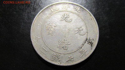 китай 34 year of kuang hsu pei yang на оценку - IMG_8473.JPG