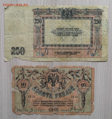 Ростов 10,250 рублей 1918 - IMG_20200507_124157