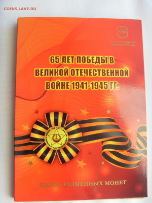 Набор 65 лет победы в ВОВ 2010 г. до 13.05.2020 г. - SDC17562.JPG