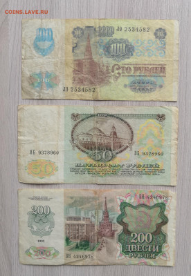 50,100,200 рублей 1991-92 - IMG_20200507_123518