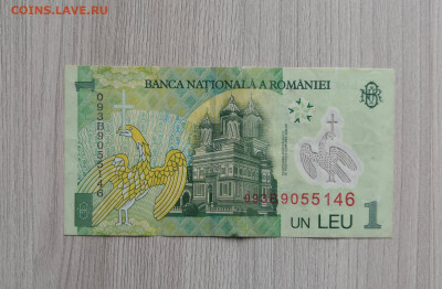 Румыния 1 лея полимер - IMG_20200507_122112