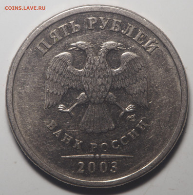 5 рублей 2003 - P5072515