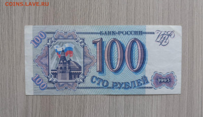 100 рублей 1993 - IMG_20200507_121255
