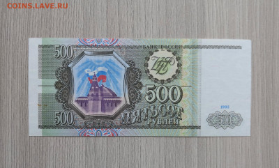 500 рублей 1993- хорошие - IMG_20200507_121446