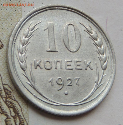 Билон 10 копеек 1927г. (в Коллекцию) до 12 мая в 22:00 - DSCN1409.JPG
