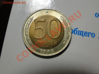 50 рублей 1992 ММД Отличная До 7.09.11 в 22-00 моск - е.JPG