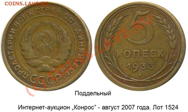 Где покупать монеты (и где не покупать) - 5 копеек 1933 - подделка - конрос