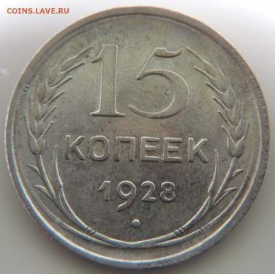 Билон 15 копеек 1928г. (в Коллекцию) до 12 мая в 22:00 - DSCN1432.JPG