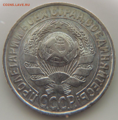 Билон 15 копеек 1928г. (в Коллекцию) до 12 мая в 22:00 - DSCN1436.JPG