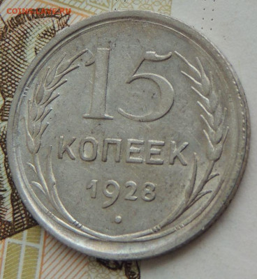 Билон 15 копеек 1928г. (в Коллекцию) до 12 мая в 22:00 - DSCN1442.JPG