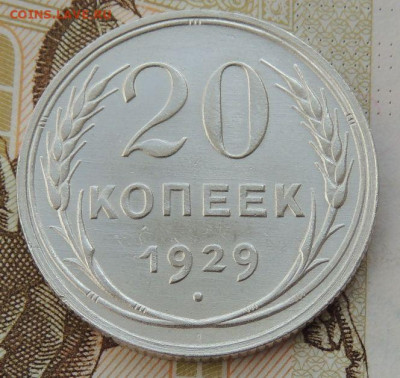 Билон 20 копеек 1929г. (в Коллекцию) до 12 мая в 22:00 - DSCN1346.JPG