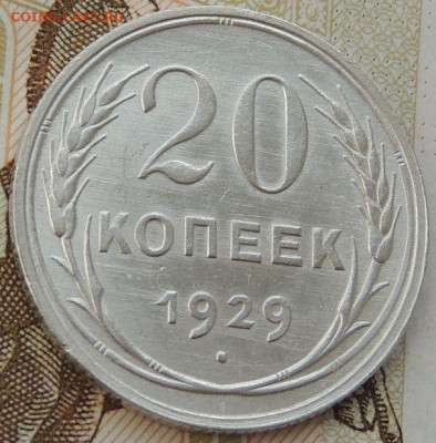 Билон 20 копеек 1929г. (в Коллекцию) до 12 мая в 22:00 - DSCN1352.JPG