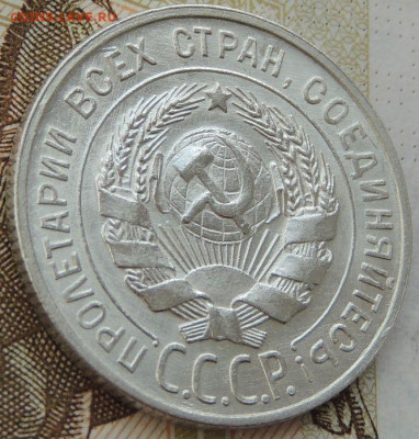 Билон 20 копеек 1929г. (в Коллекцию) до 12 мая в 22:00 - DSCN1358.JPG