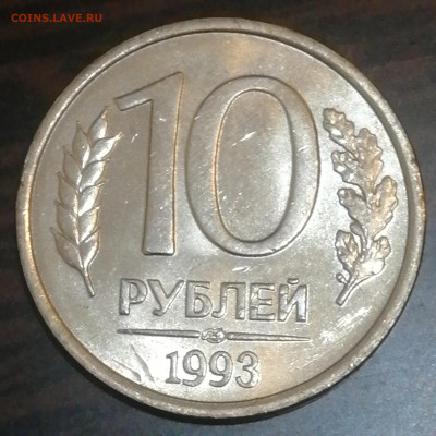10 рублей 1993г.ЛМД.Развоенные ости. - 15888881676959204965168958804660