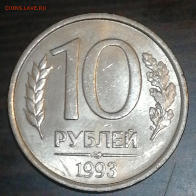 10 рублей 1993 г. Лмд. Раздвоенные ости. - 15888906893985527669774499083366