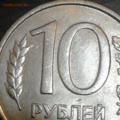 10 рублей 1993 г. Лмд. Раздвоенные ости. - 15888907410803651120315864929405