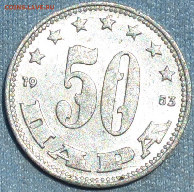 Югославия 50 пара 1953. 10. 05. 2020 в 22 - 00. - DSC_0719.JPG