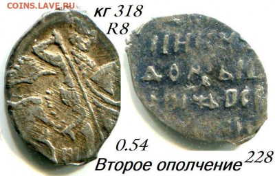 Второе ополчение КГ 318 R8 до 12.05.2020 в 21-00 - 228 второе оплчение.JPG