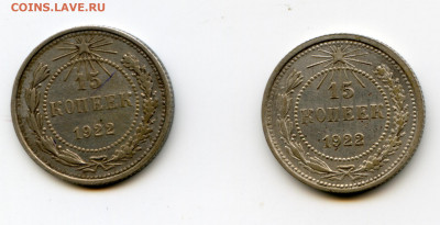 15 копеек 1922г до 10.05.2020 до 22-00 - img126