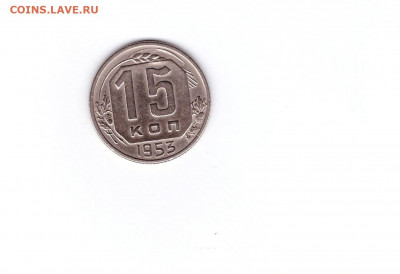15 копеек 1953 - 15к1953