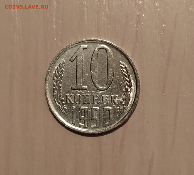 10 КОПЕЕК 1990 М до 14.05.20 22.00 - 1.JPG