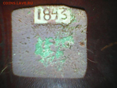 жетон 1843 года? - Photo0348