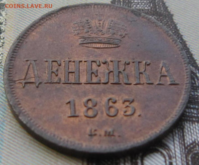 Денежка 1863 ВМ Штемпельный блеск. - 1863 ВМ 1