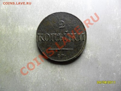 2 копейки см 1838 - SAM_3268.JPG