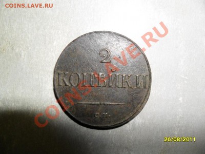2 копейки см 1838 - SAM_3270.JPG