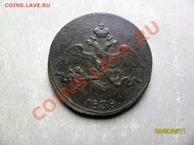 2 копейки см 1838 - SAM_3291.JPG