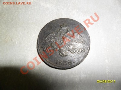 2 копейки см 1838 - SAM_3295.JPG