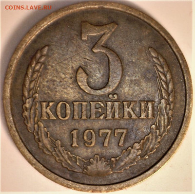 3 копейки 1977 год шт.3 ? - 3 коп 1977г. 1
