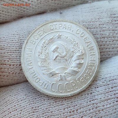 20 копеек 1925 UNC - на оценку - IMG_20200508_140259