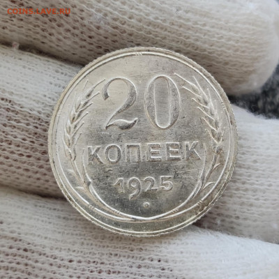 20 копеек 1925 UNC - на оценку - IMG_20200508_140151