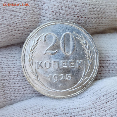 20 копеек 1925 UNC - на оценку - IMG_20200508_140223