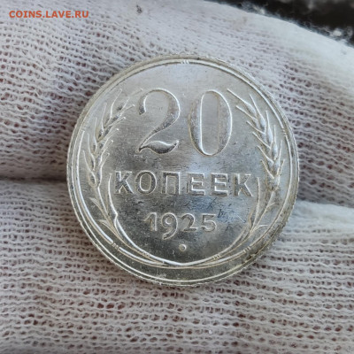 20 копеек 1925 UNC - на оценку - IMG_20200508_140334