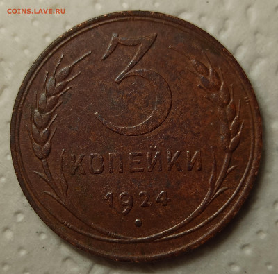 3 копейки 1924г. - IMG_20200507_143829