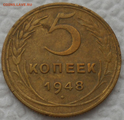 5 копеек 1948 г. - 1д