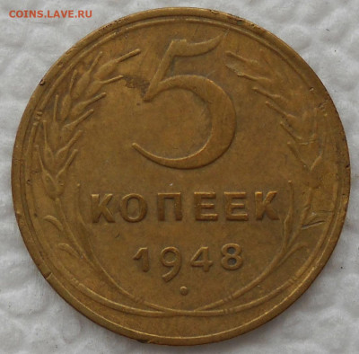 5 копеек 1948 г. - 1е