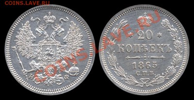 20 копеек 1865 НФ красивая до 5.09.11 22:00 - 20 копеек 1865 НФ
