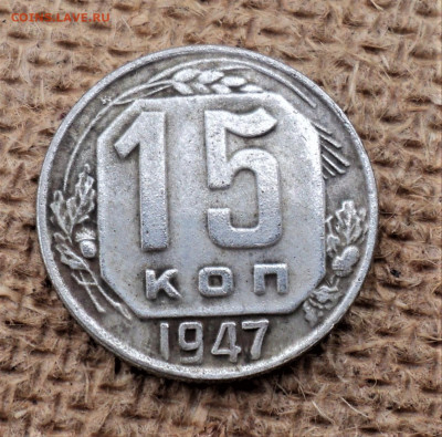 15 копеек 1947 г. - DSC04193.JPG