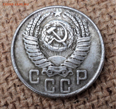 15 копеек 1947 г. - DSC04195.JPG