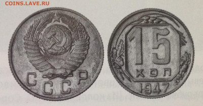 15 копеек 1947 г. - image