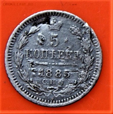 5 копеек 1885 11.05 22-00 - DSC02509.JPG
